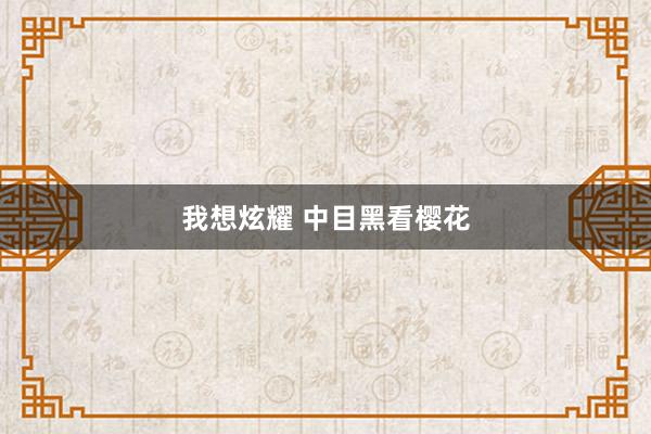 我想炫耀 中目黑看樱花